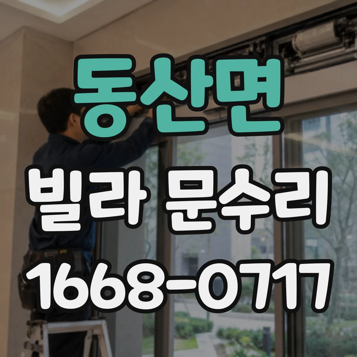 동산면 빌라 문수리
