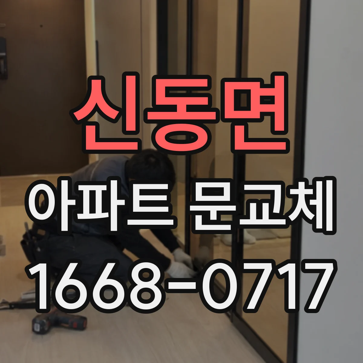 신동면 아파트 문교체