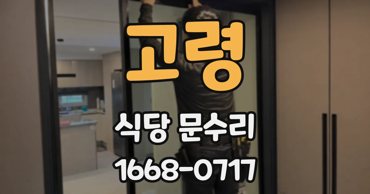 고령 식당 문수리
