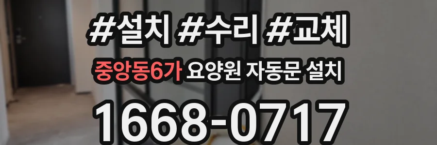 중앙동6가 요양원 자동문 설치