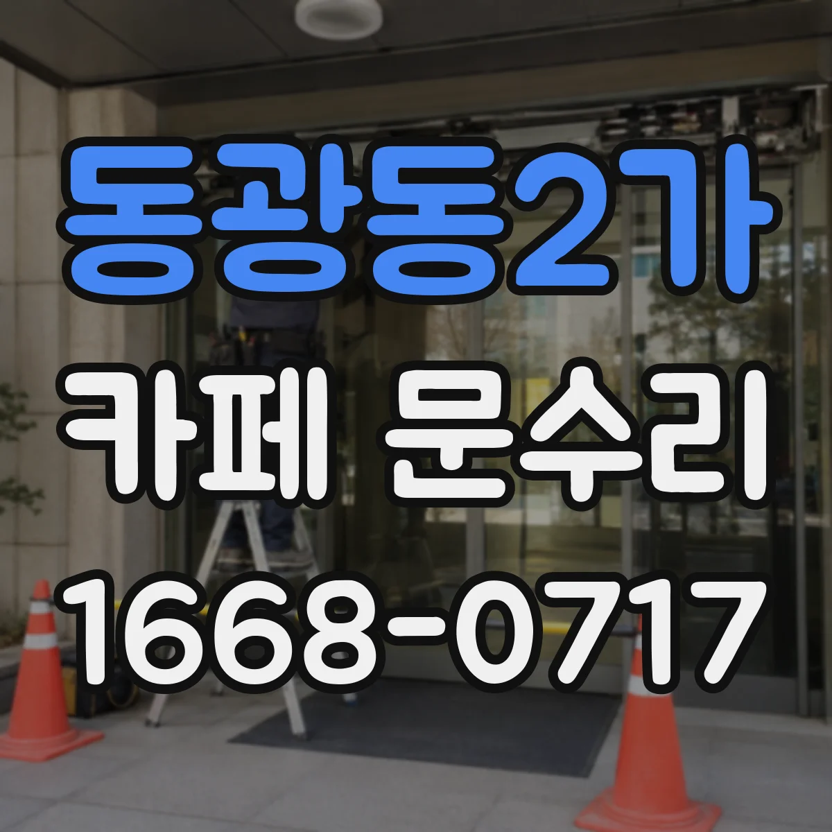 동광동2가 카페 문수리