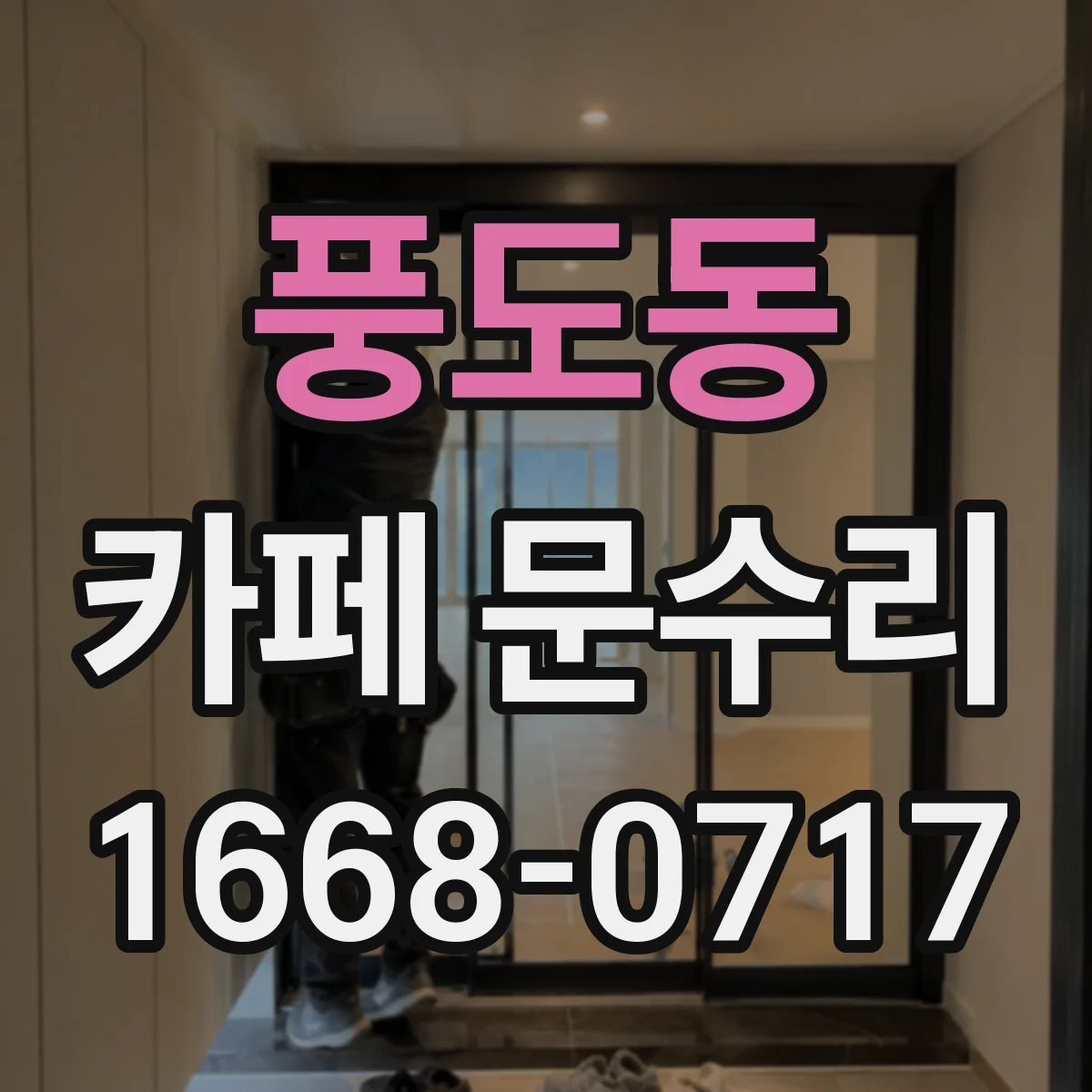 풍도동 카페 문수리