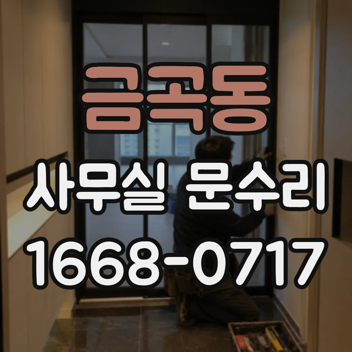 금곡동 사무실 문수리