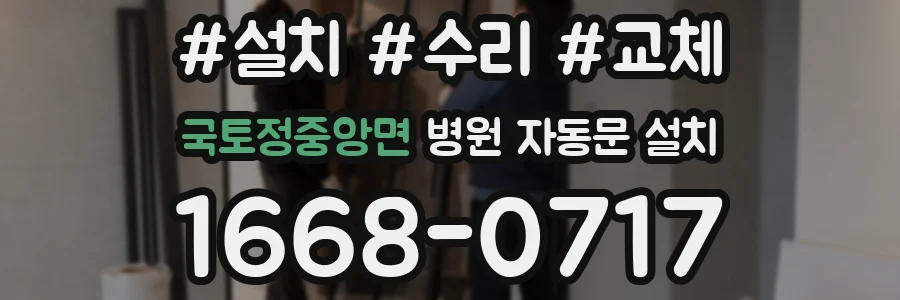 국토정중앙면 병원 자동문 설치