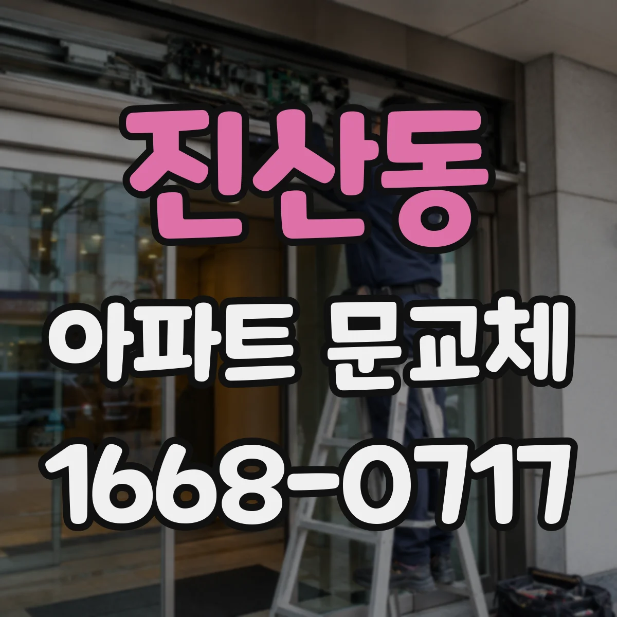 진산동 아파트 문교체