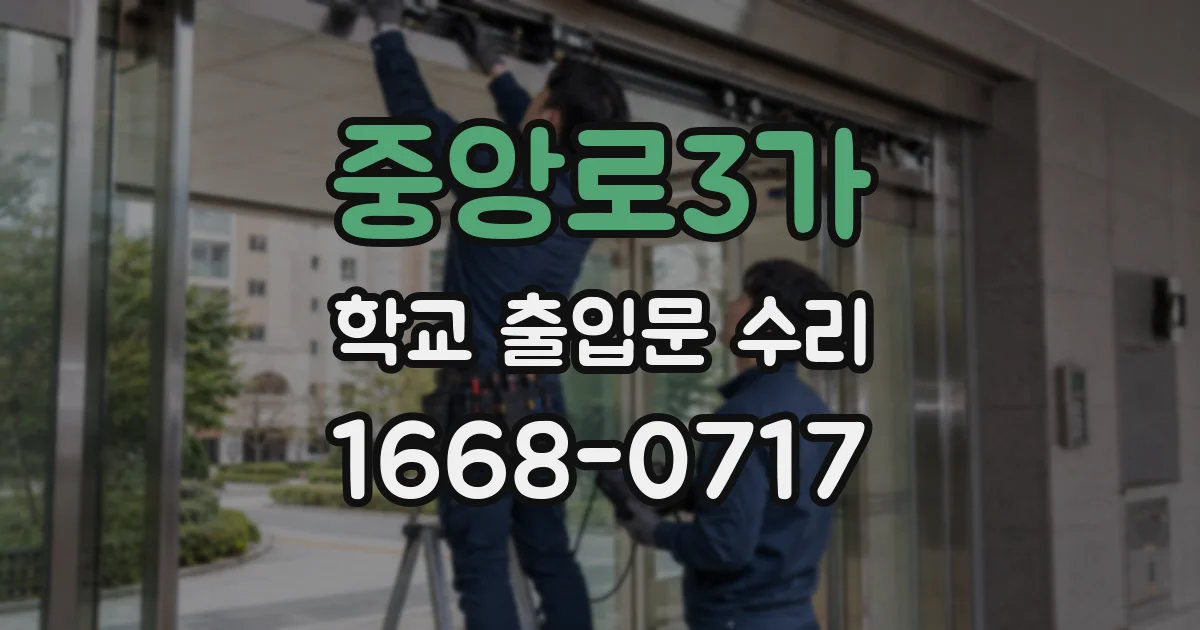 중앙로3가 학교 출입문 수리