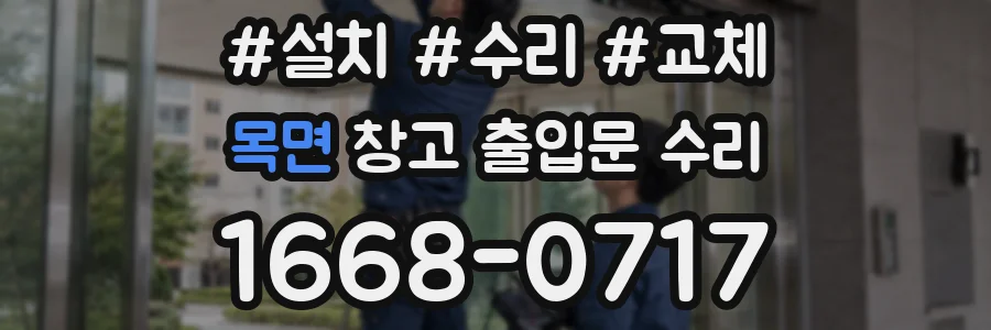 목면 창고 출입문 수리