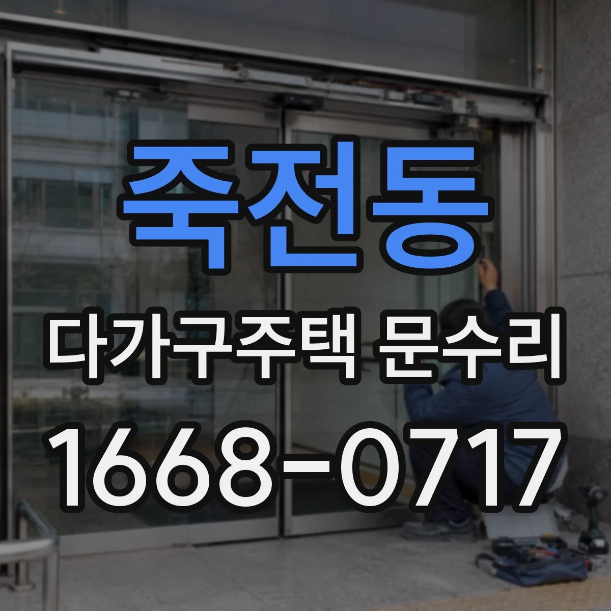 죽전동 다가구주택 문수리