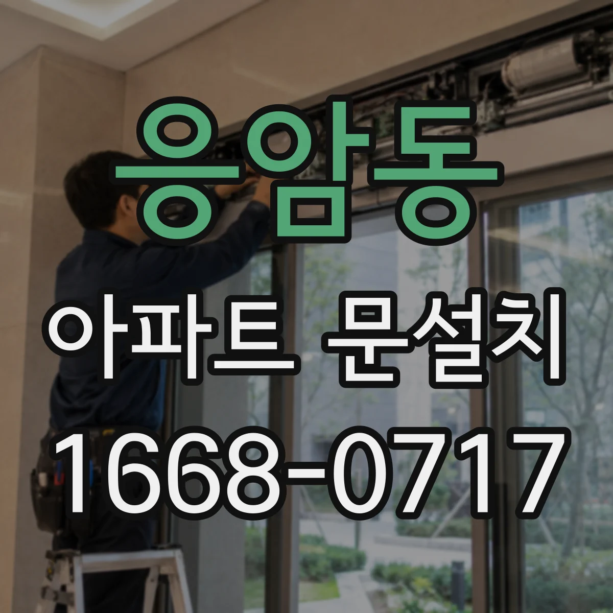 응암동 아파트 문설치