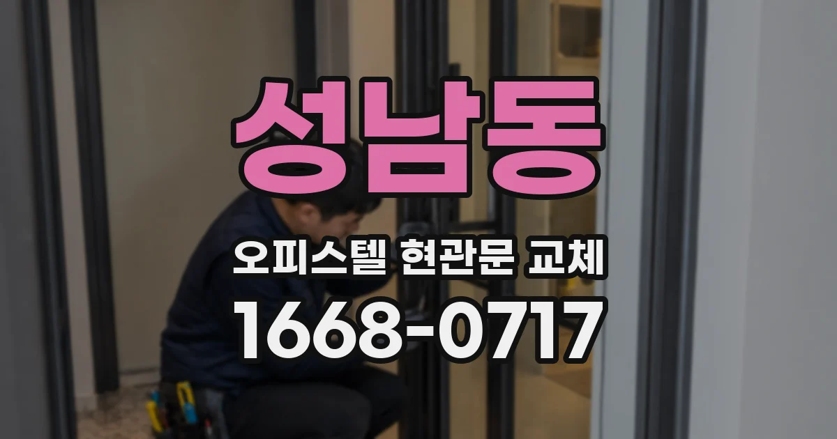 성남동 오피스텔 현관문 교체