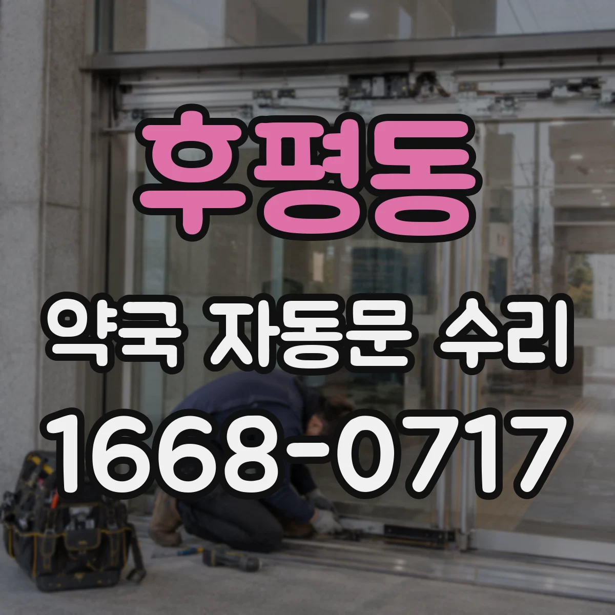후평동 약국 자동문 수리