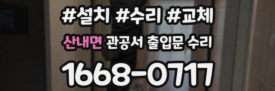 산내면 관공서 출입문 수리