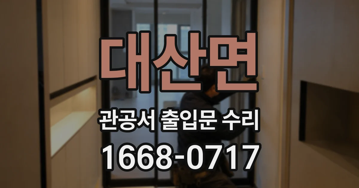 대산면 관공서 출입문 수리