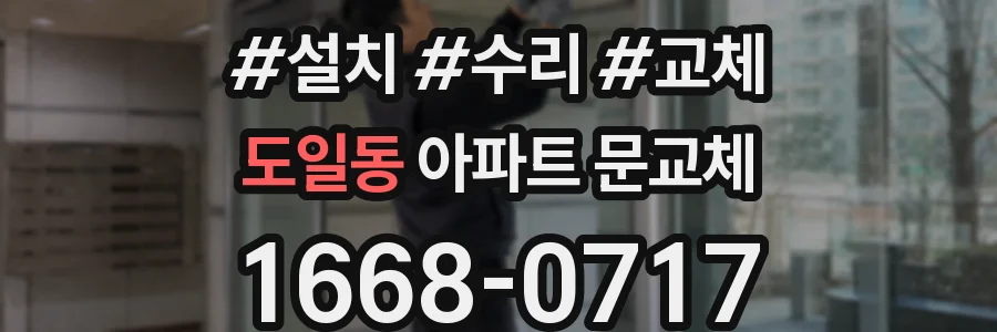 도일동 아파트 문교체