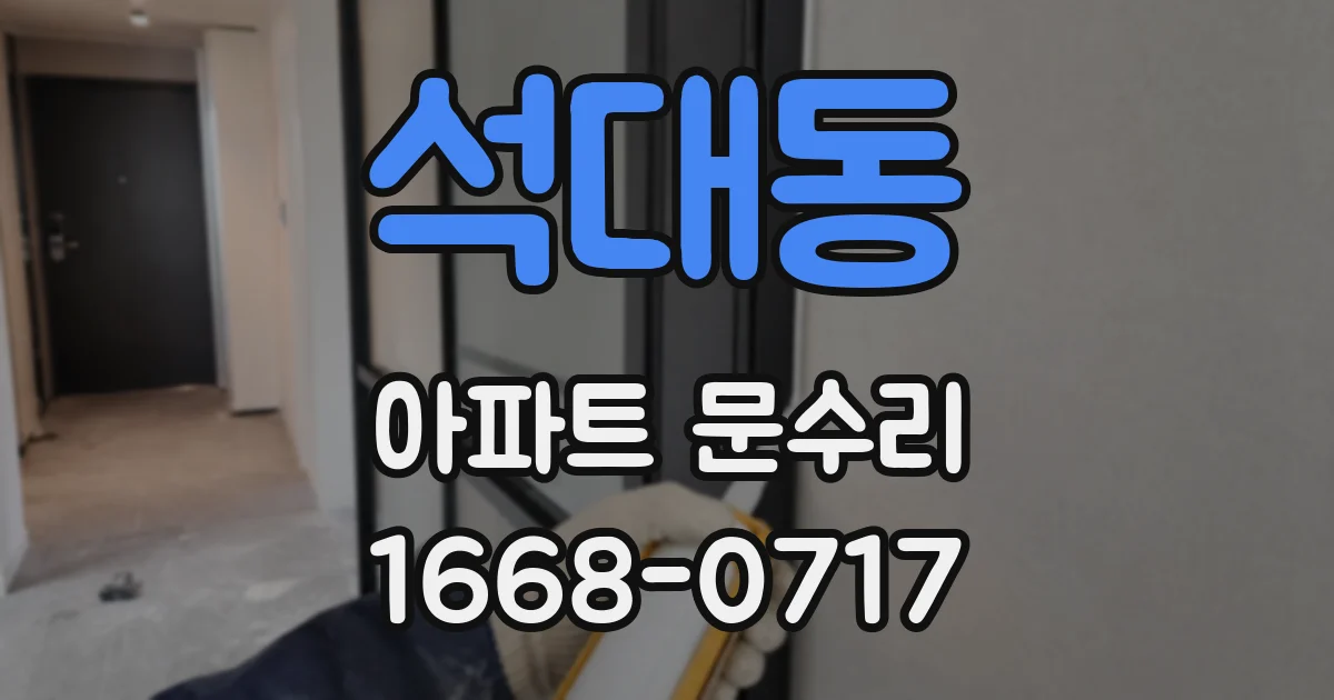 석대동 아파트 문수리