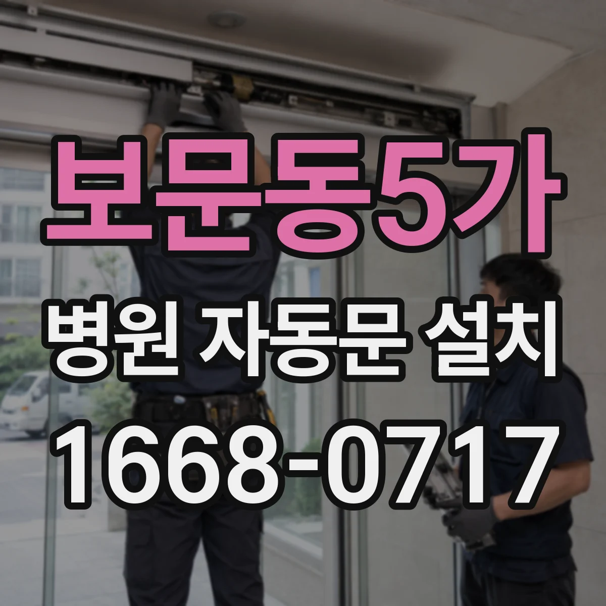 보문동5가 병원 자동문 설치