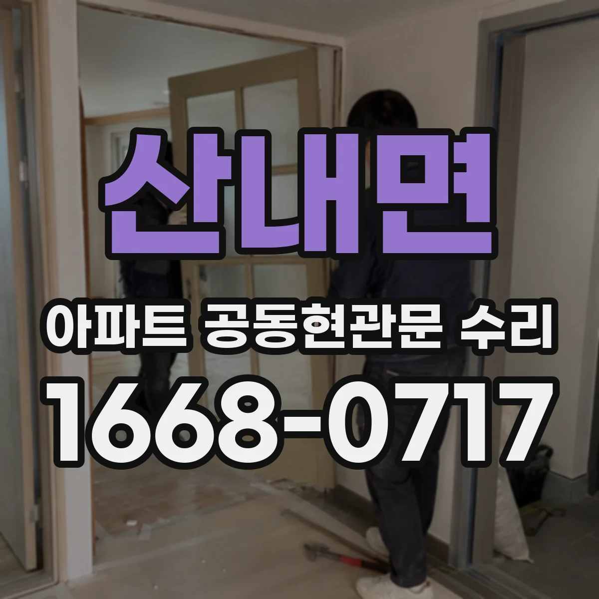 산내면 아파트 공동현관문 수리