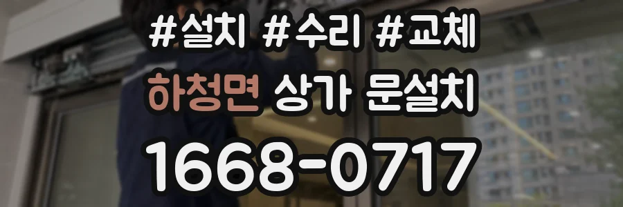 하청면 상가 문설치