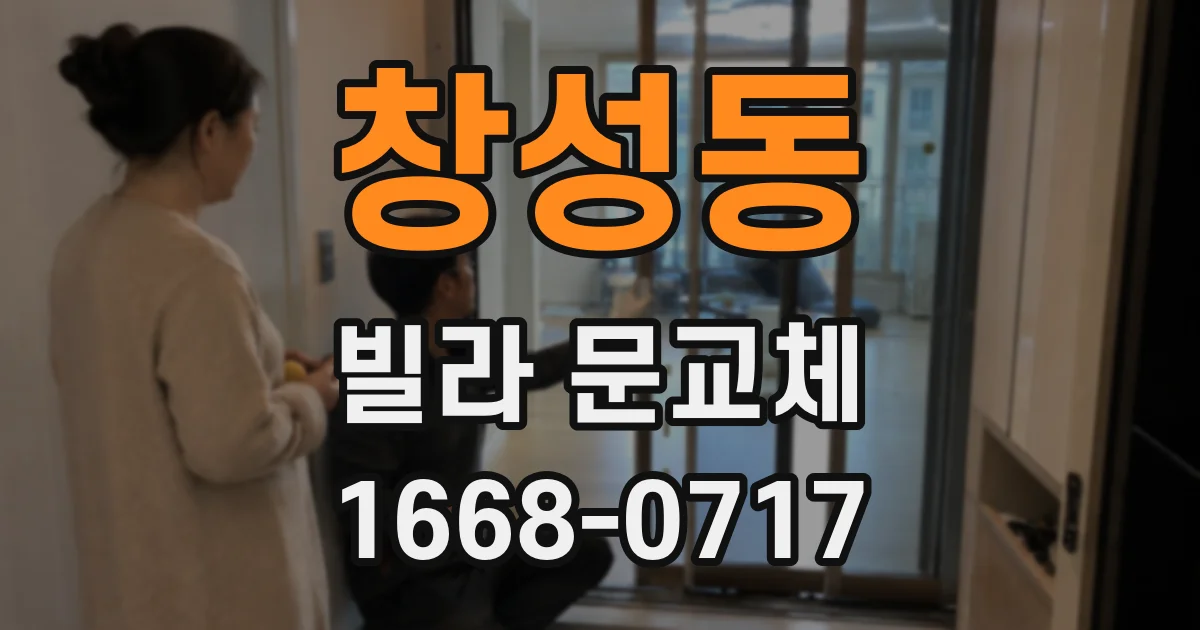 창성동 빌라 문교체