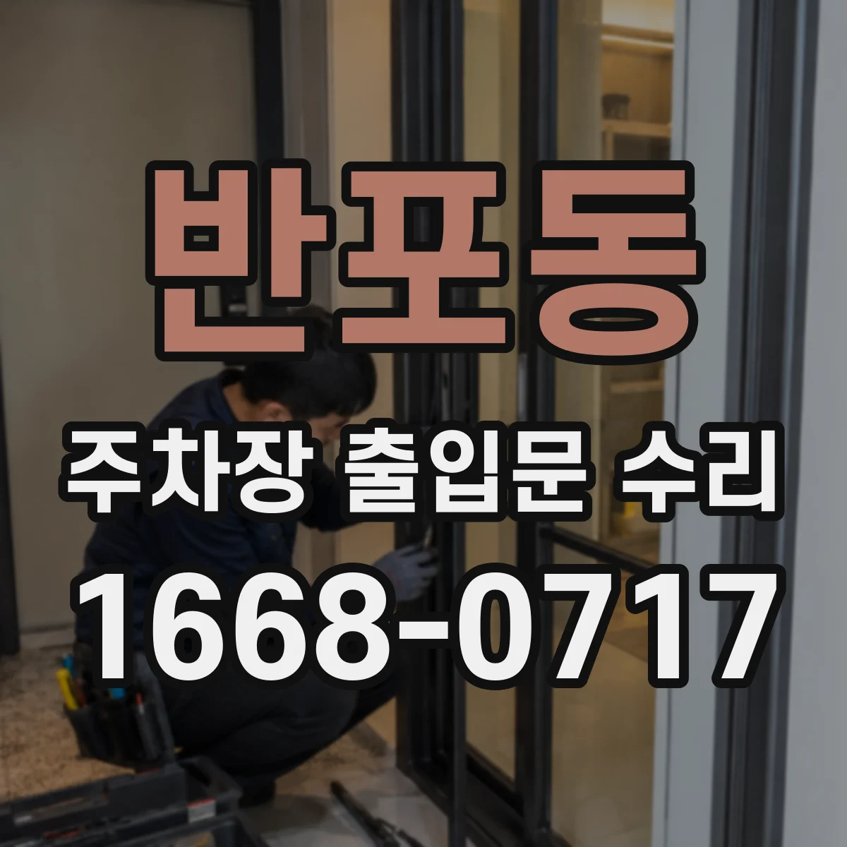 반포동 주차장 출입문 수리