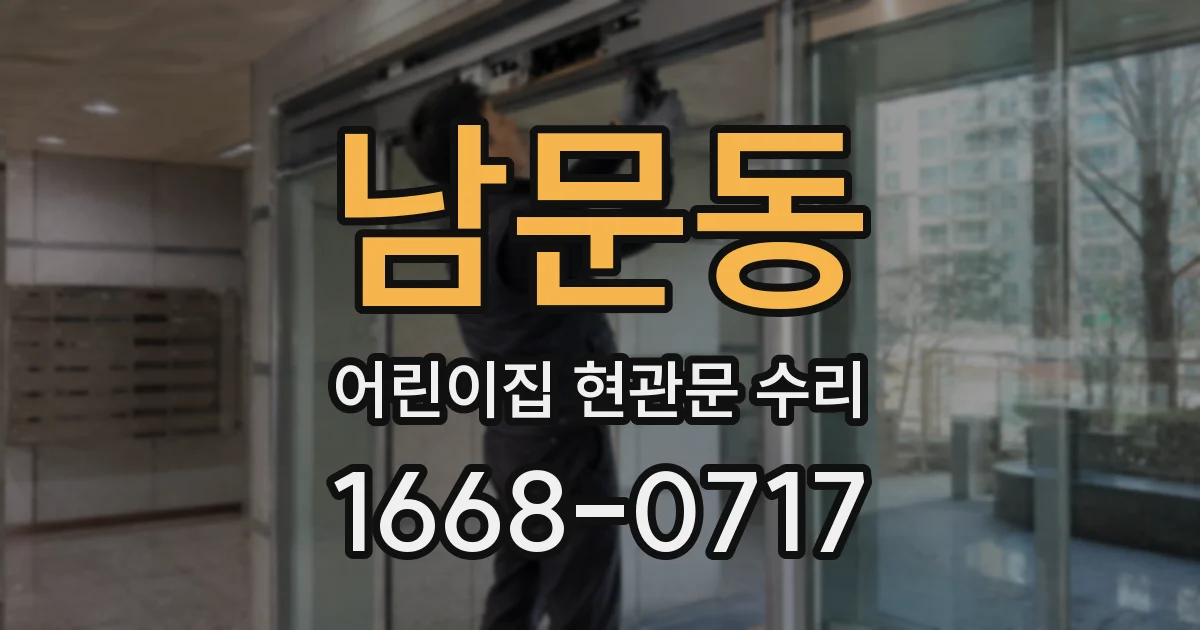 남문동 어린이집 현관문 수리