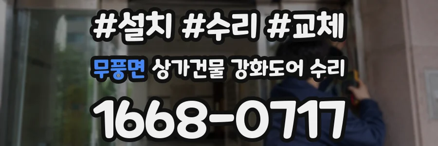 무풍면 상가건물 강화도어 수리