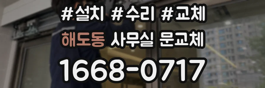 해도동 사무실 문교체