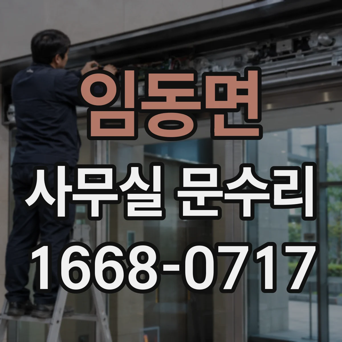 임동면 사무실 문수리