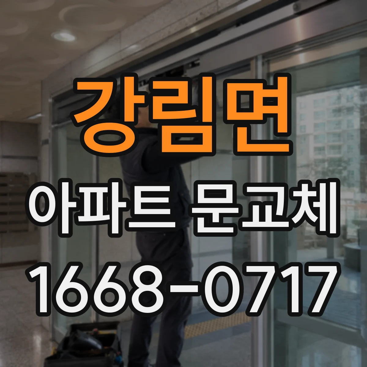 강림면 아파트 문교체