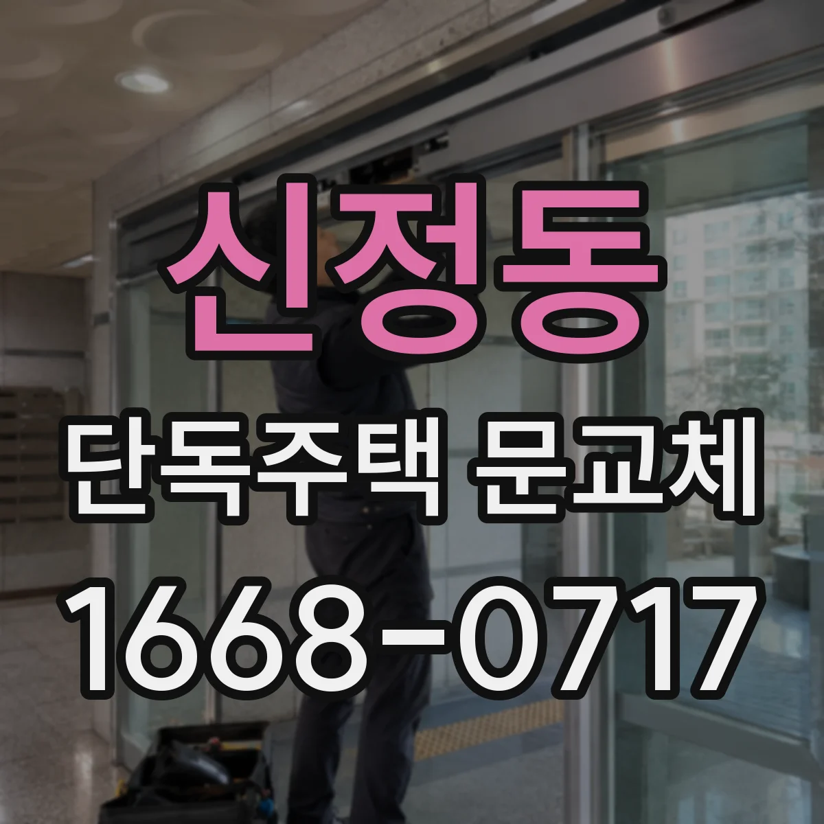 신정동 단독주택 문교체