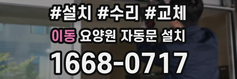 이동 요양원 자동문 설치