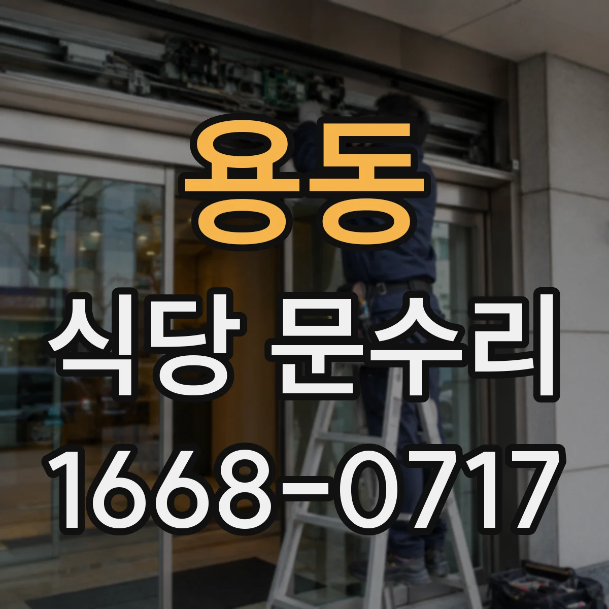 용동 식당 문수리