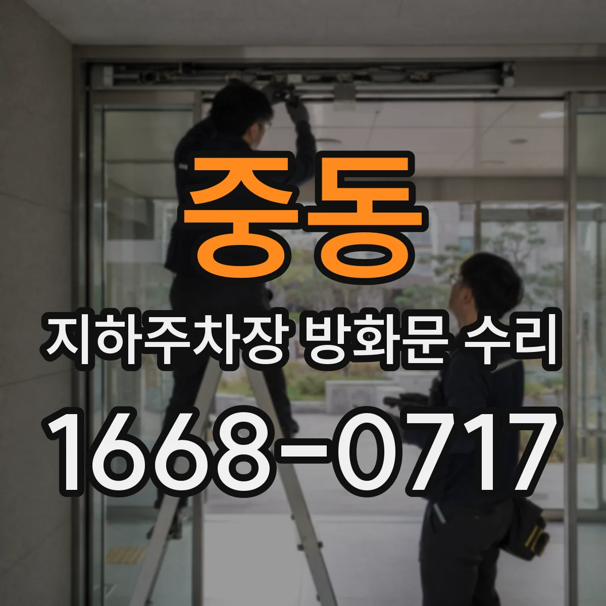 중동 지하주차장 방화문 수리