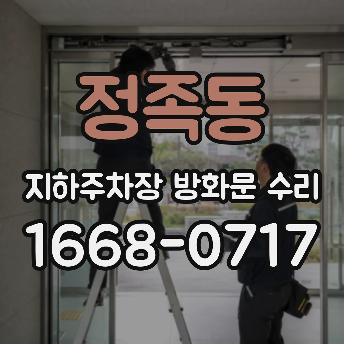 정족동 지하주차장 방화문 수리