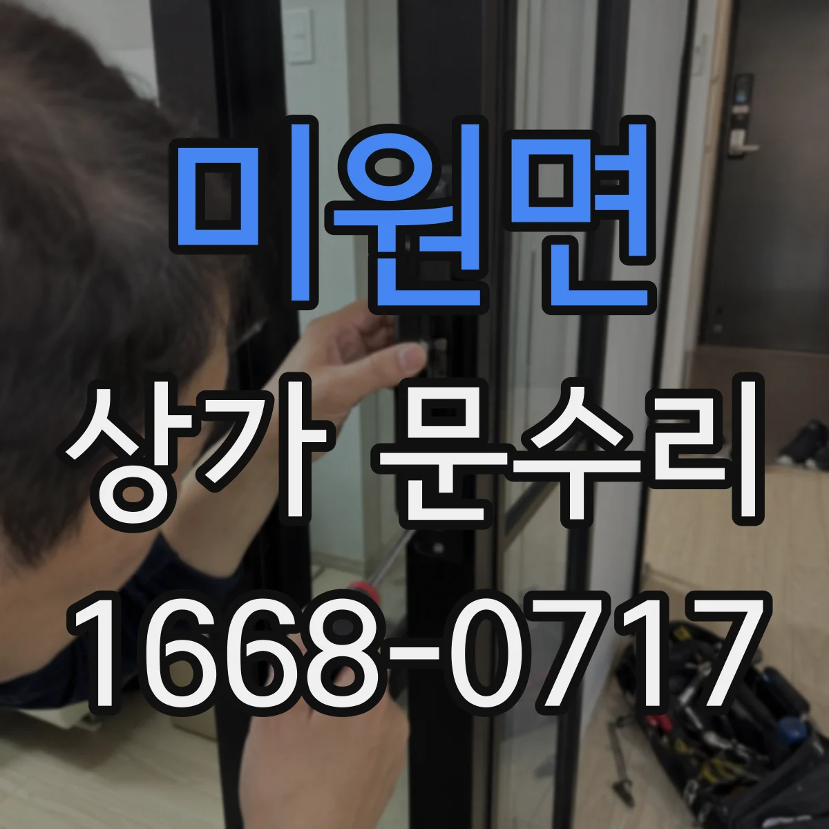 미원면 상가 문수리