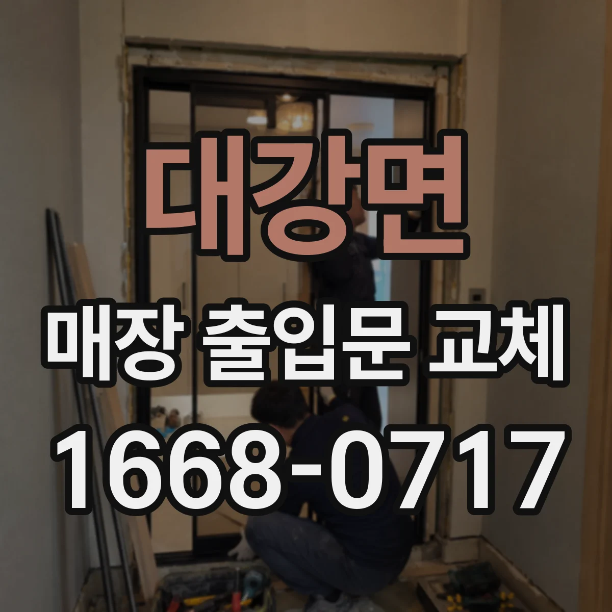 대강면 매장 출입문 교체