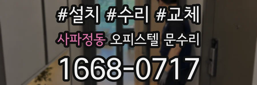 사파정동 오피스텔 문수리
