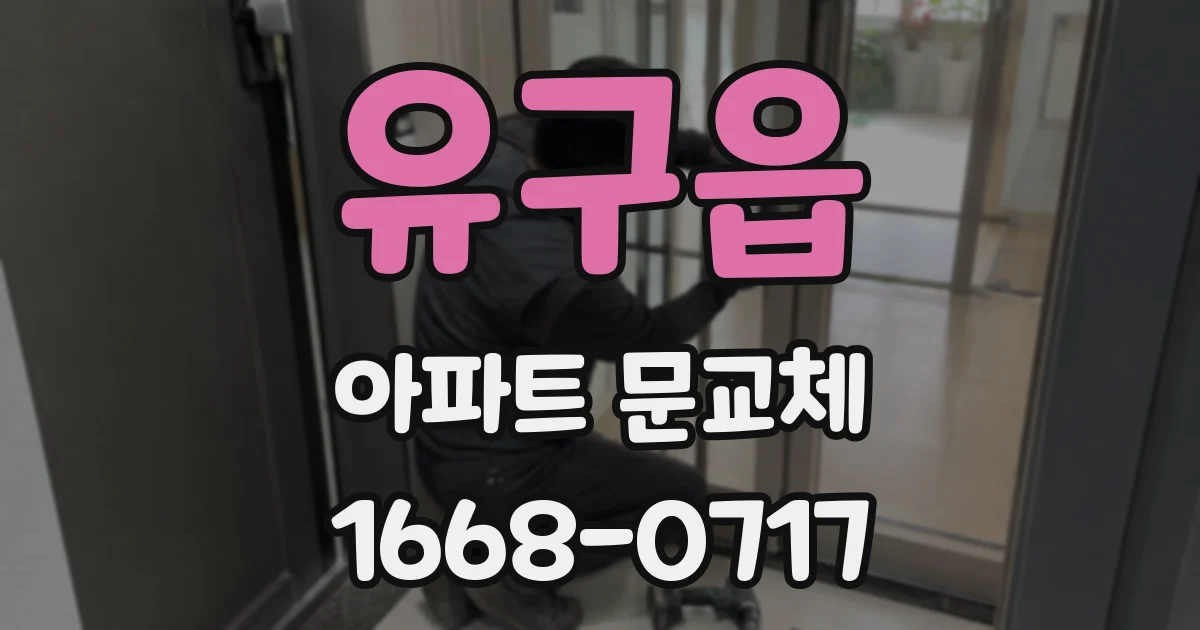 유구읍 아파트 문교체