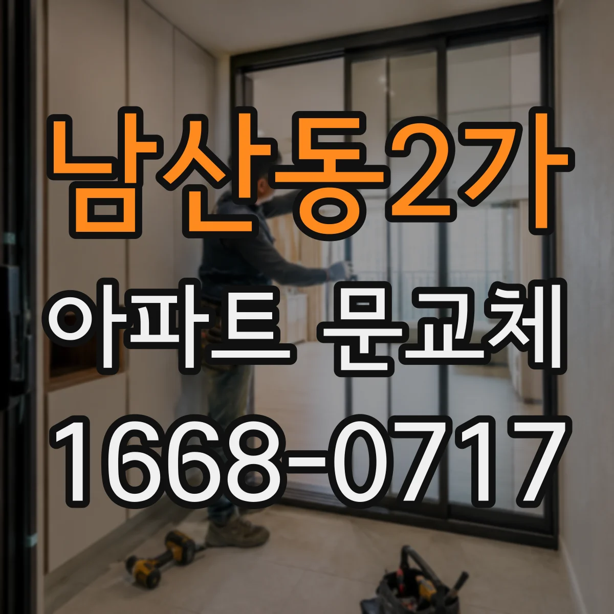 남산동2가 아파트 문교체