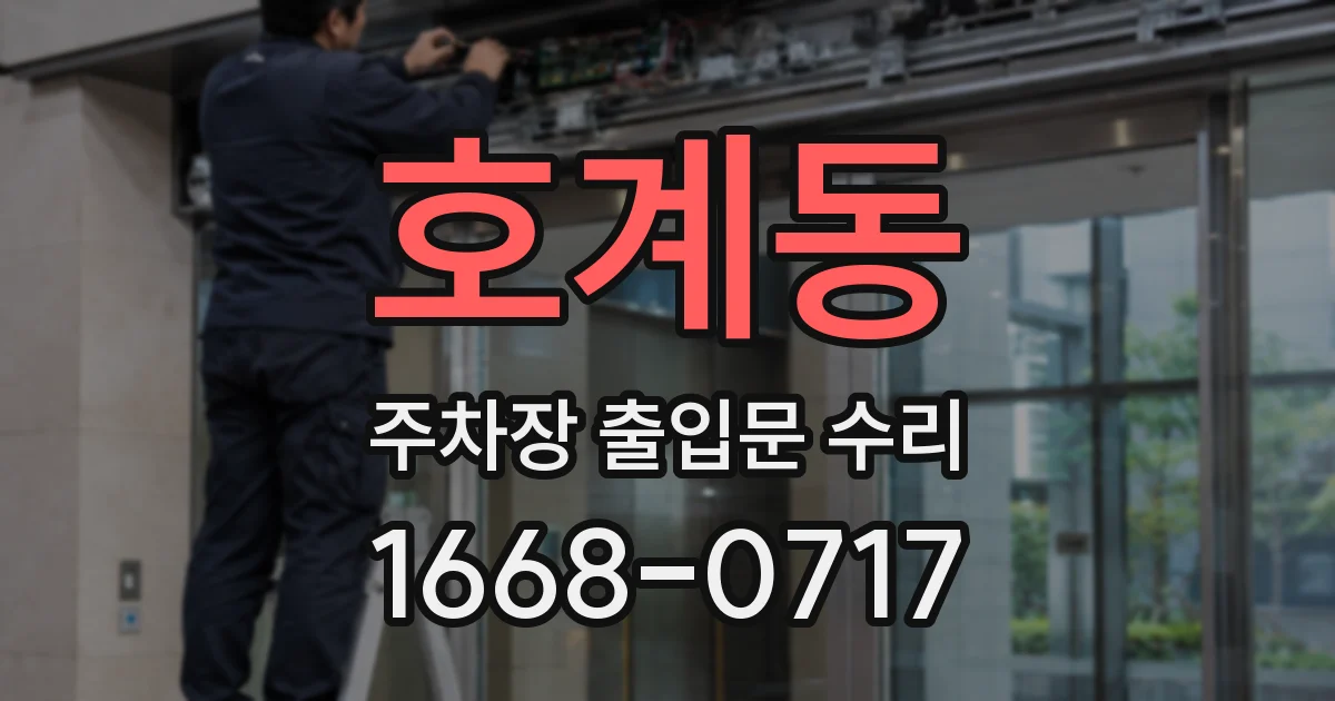 호계동 주차장 출입문 수리