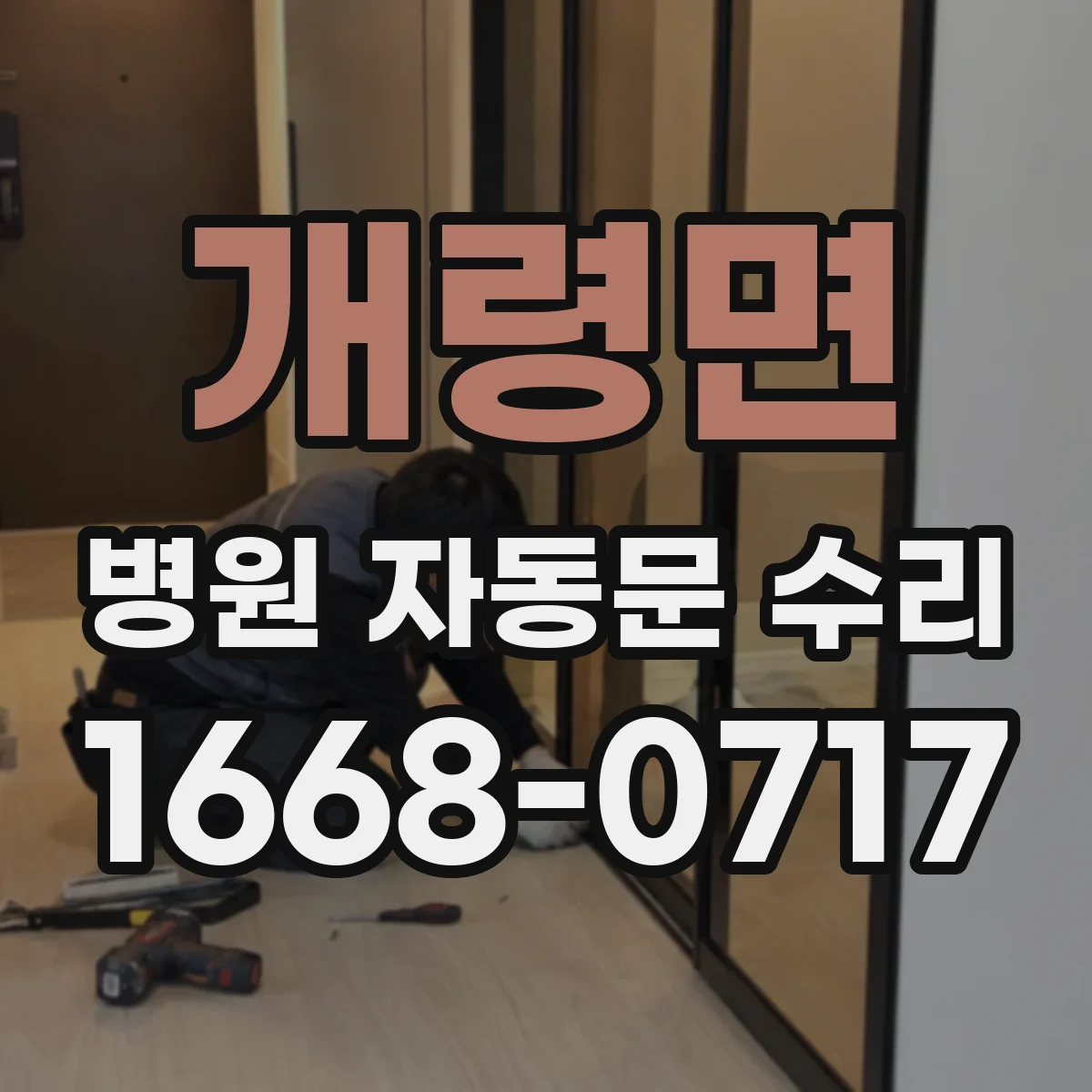 개령면 병원 자동문 수리