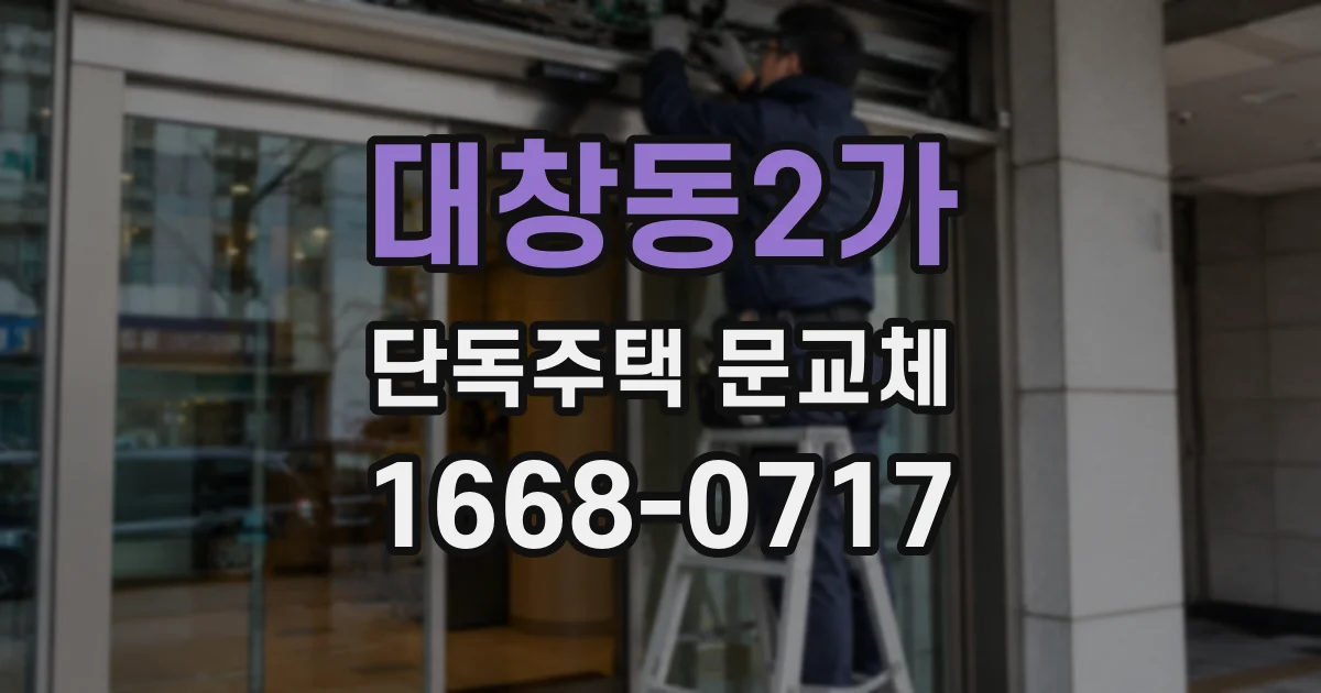 대창동2가 단독주택 문교체