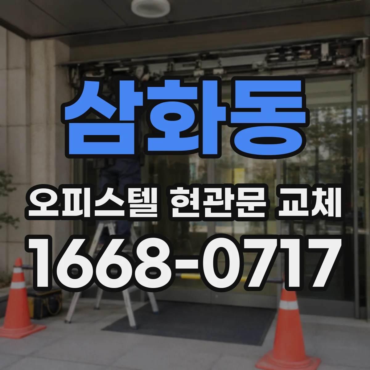 삼화동 오피스텔 현관문 교체
