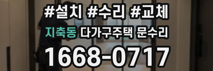지축동 다가구주택 문수리