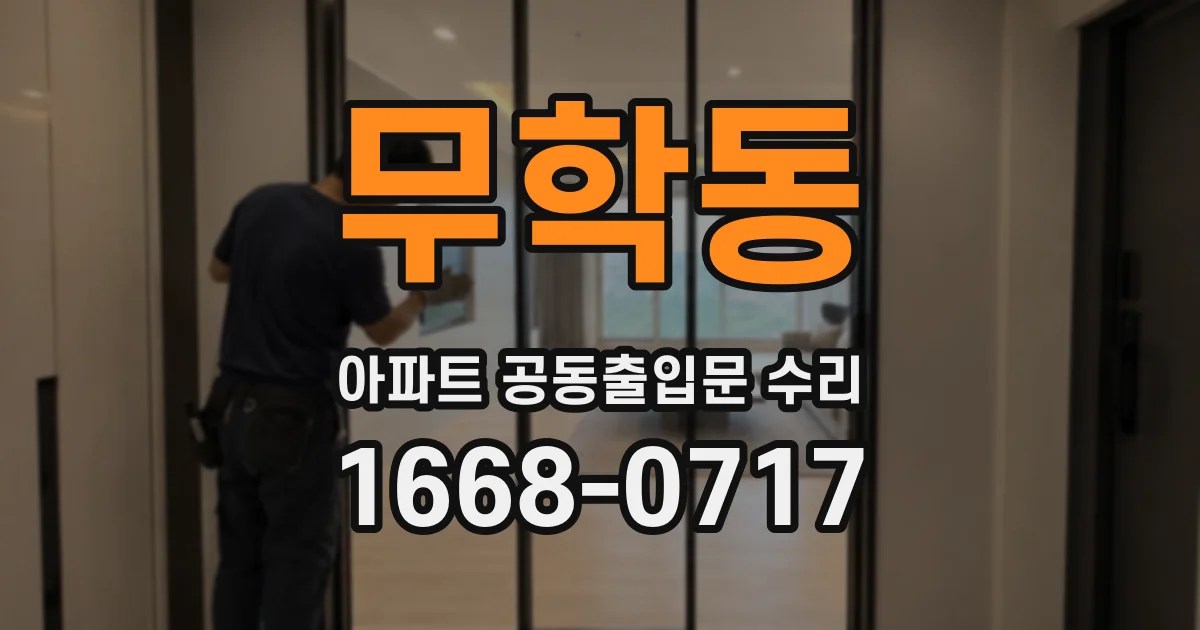무학동 아파트 공동출입문 수리