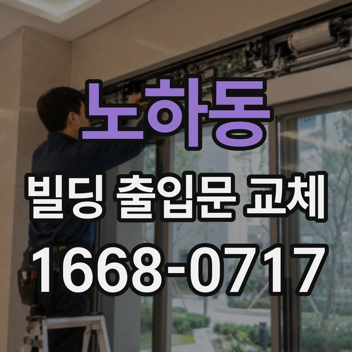 노하동 빌딩 출입문 교체