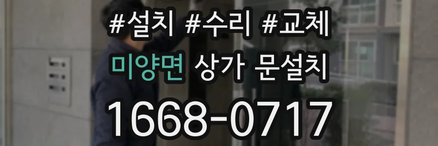 미양면 상가 문설치