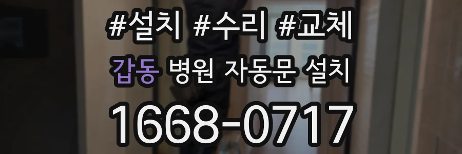 갑동 병원 자동문 설치
