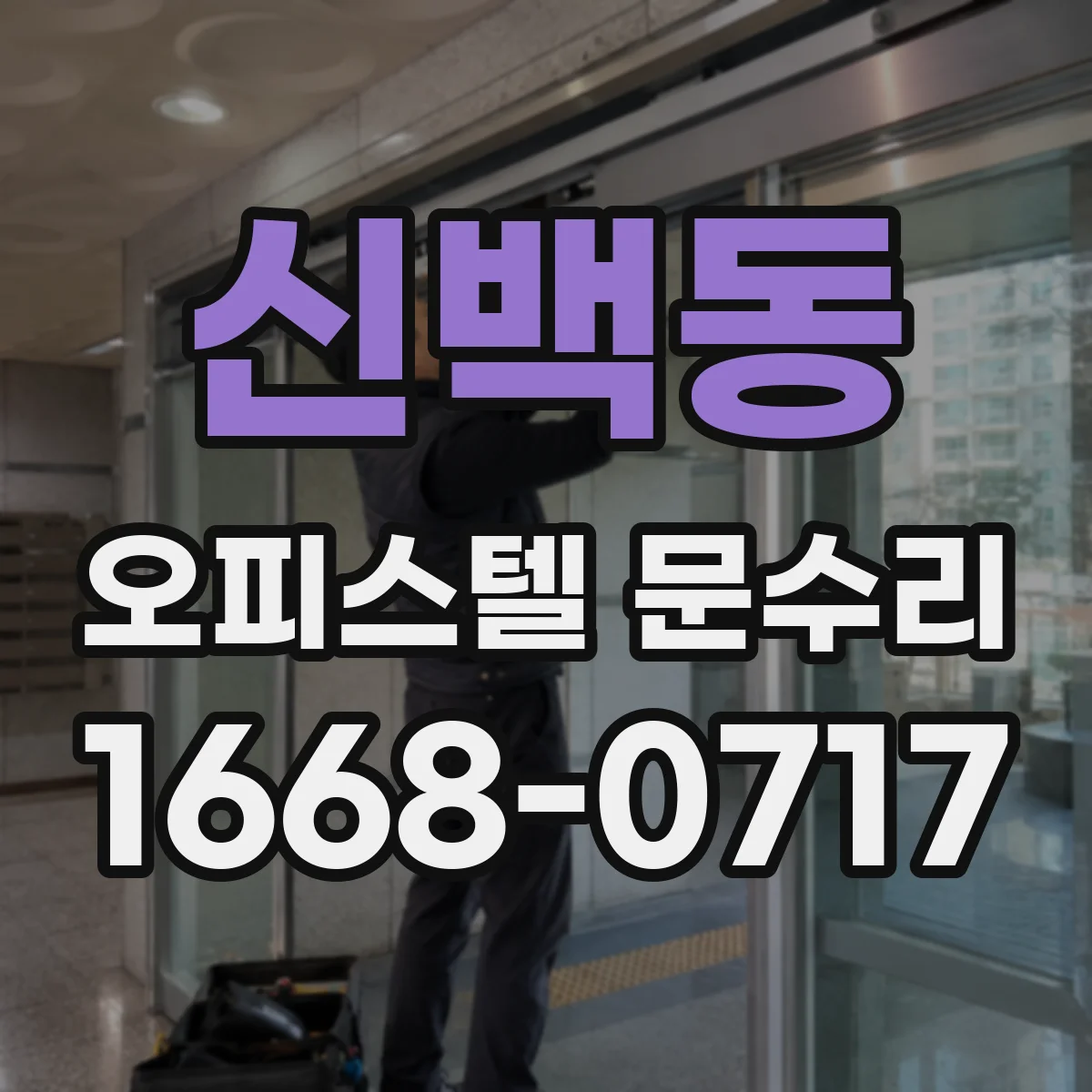 신백동 오피스텔 문수리