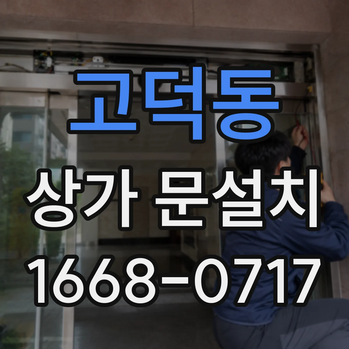 고덕동 상가 문설치